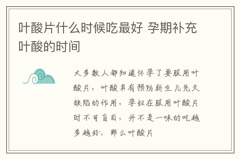 叶酸片什么时候吃最好 孕期补充叶酸的时间