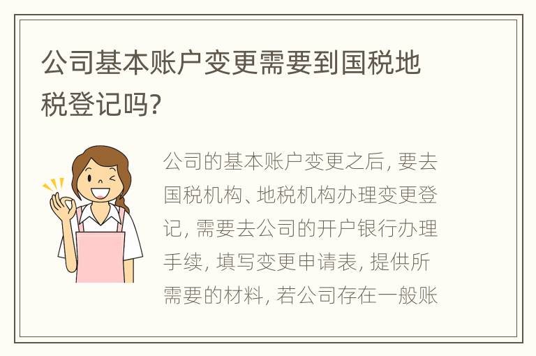 公司基本账户变更需要到国税地税登记吗？