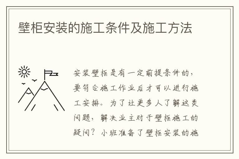 壁柜安装的施工条件及施工方法