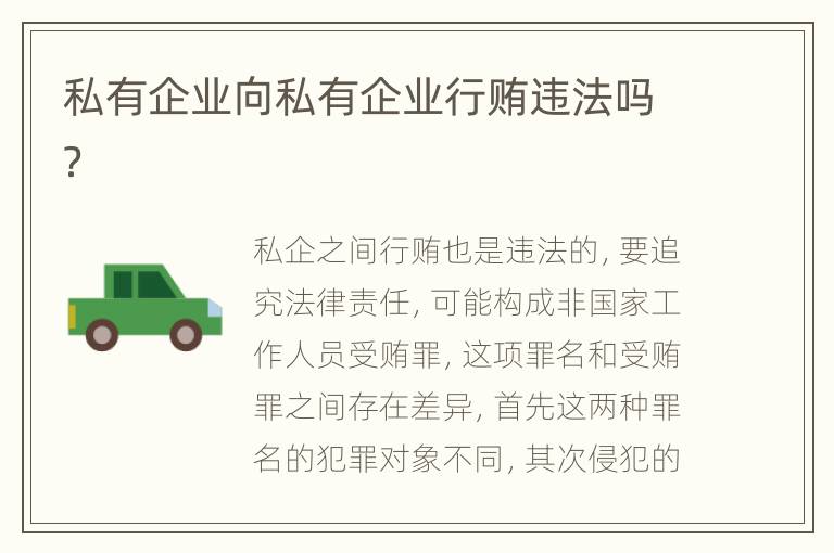 私有企业向私有企业行贿违法吗？