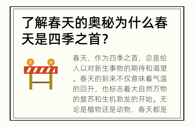 了解春天的奥秘 为什么春天是四季之首？