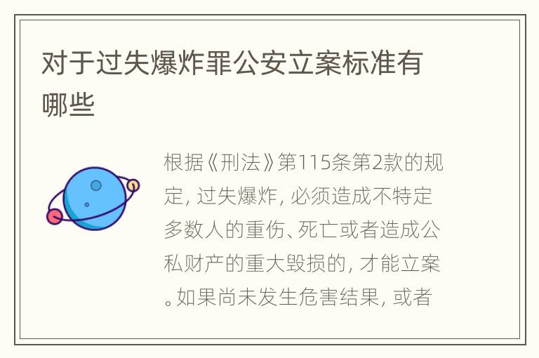 对于过失爆炸罪公安立案标准有哪些