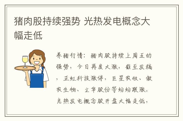 猪肉股持续强势 光热发电概念大幅走低