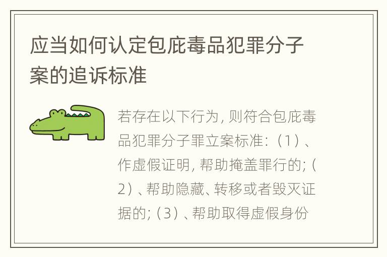 应当如何认定包庇毒品犯罪分子案的追诉标准