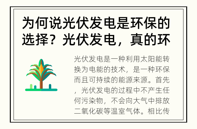 为何说光伏发电是环保的选择？ 光伏发电，真的环保吗？