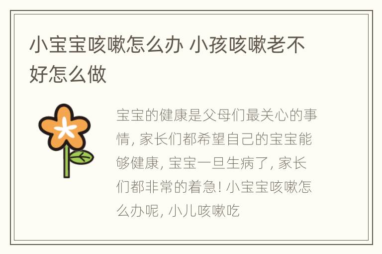 小宝宝咳嗽怎么办 小孩咳嗽老不好怎么做