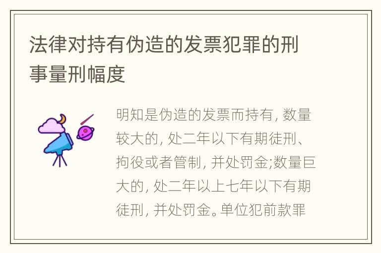 法律对持有伪造的发票犯罪的刑事量刑幅度