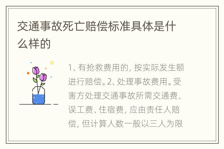 交通事故死亡赔偿标准具体是什么样的