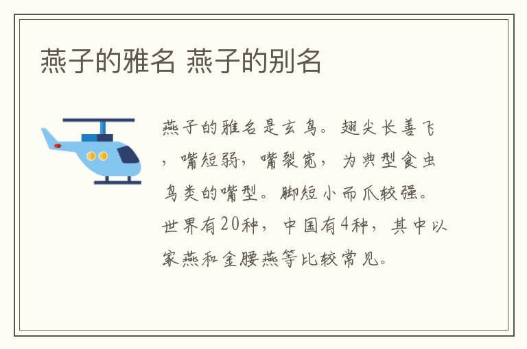 燕子的雅名 燕子的别名