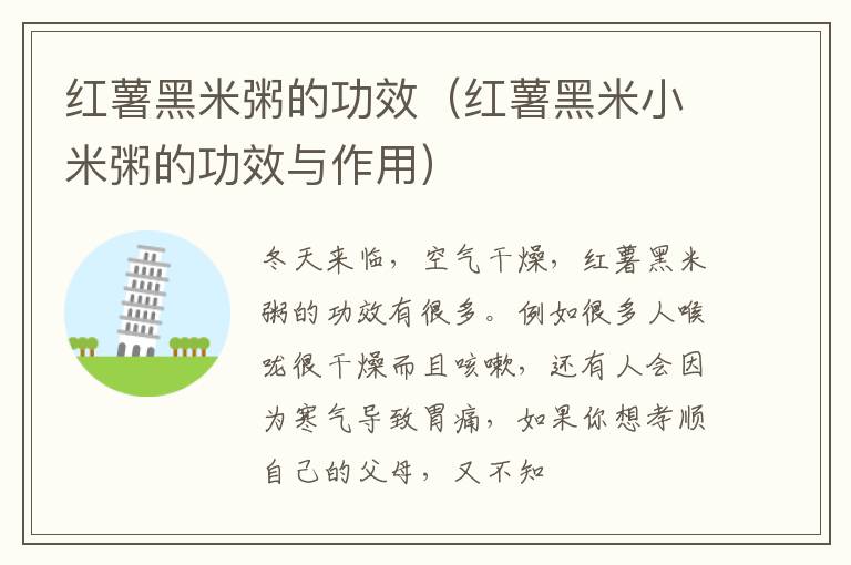 红薯黑米粥的功效（红薯黑米小米粥的功效与作用）