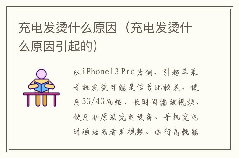 充电发烫什么原因（充电发烫什么原因引起的）