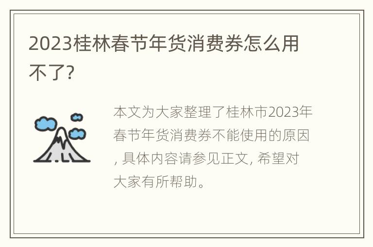 2023桂林春节年货消费券怎么用不了？