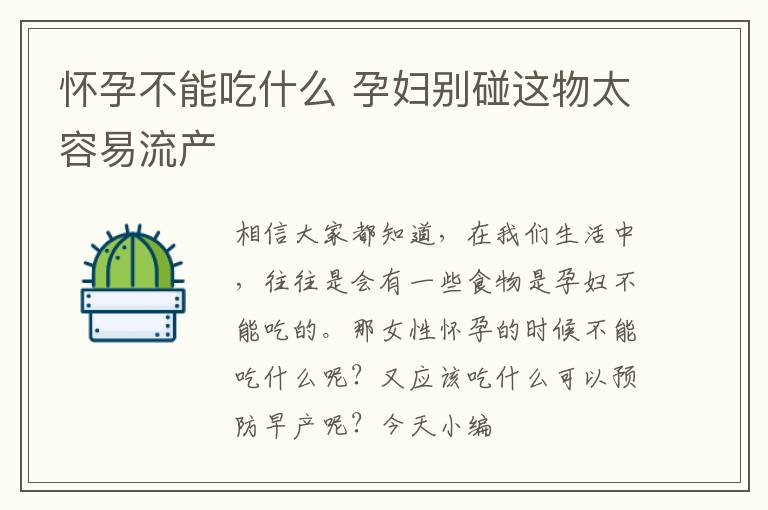 怀孕不能吃什么 孕妇别碰这物太容易流产