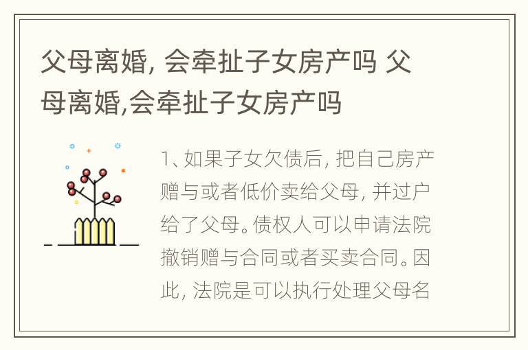 父母离婚，会牵扯子女房产吗 父母离婚,会牵扯子女房产吗