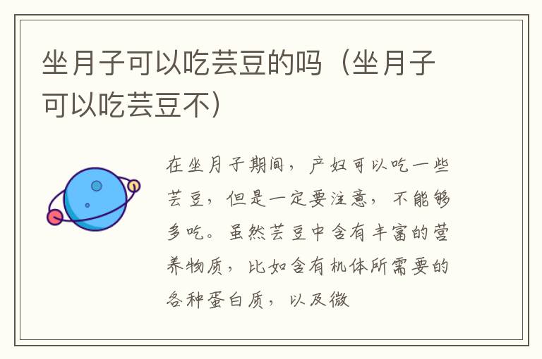 坐月子可以吃芸豆的吗（坐月子可以吃芸豆不）