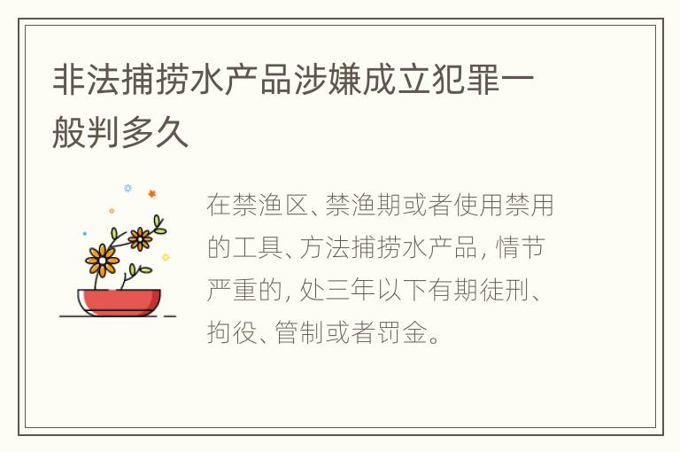 非法捕捞水产品涉嫌成立犯罪一般判多久