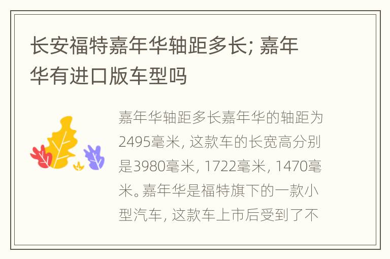 长安福特嘉年华轴距多长；嘉年华有进口版车型吗