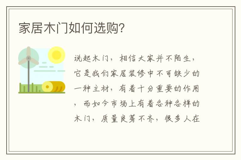 家居木门如何选购？