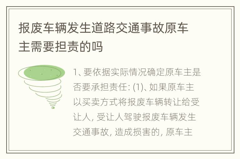 报废车辆发生道路交通事故原车主需要担责的吗