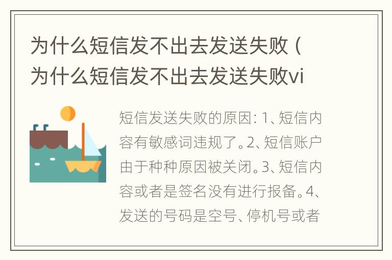 为什么短信发不出去发送失败（为什么短信发不出去发送失败vivo）
