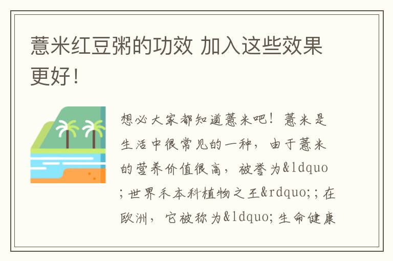 薏米红豆粥的功效 加入这些效果更好！