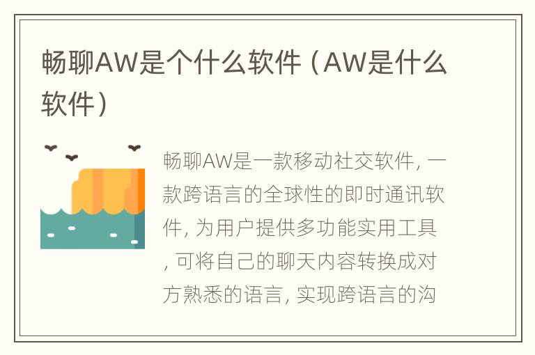 畅聊AW是个什么软件（AW是什么软件）