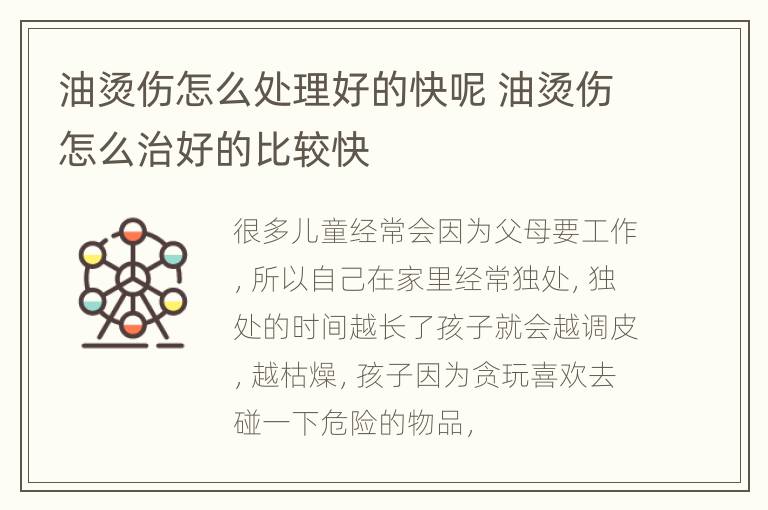 油烫伤怎么处理好的快呢 油烫伤怎么治好的比较快