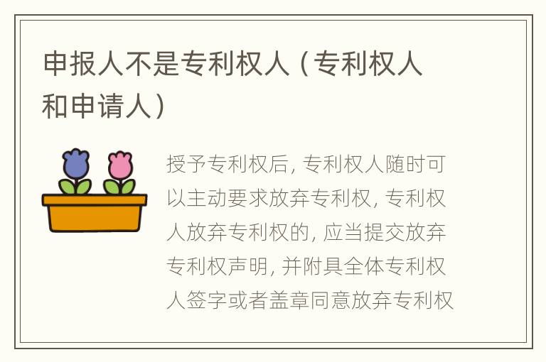 申报人不是专利权人（专利权人和申请人）