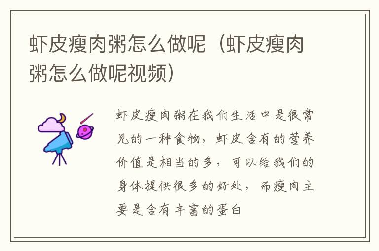 虾皮瘦肉粥怎么做呢（虾皮瘦肉粥怎么做呢视频）
