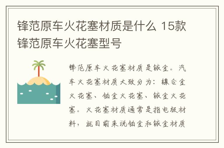 锋范原车火花塞材质是什么 15款锋范原车火花塞型号