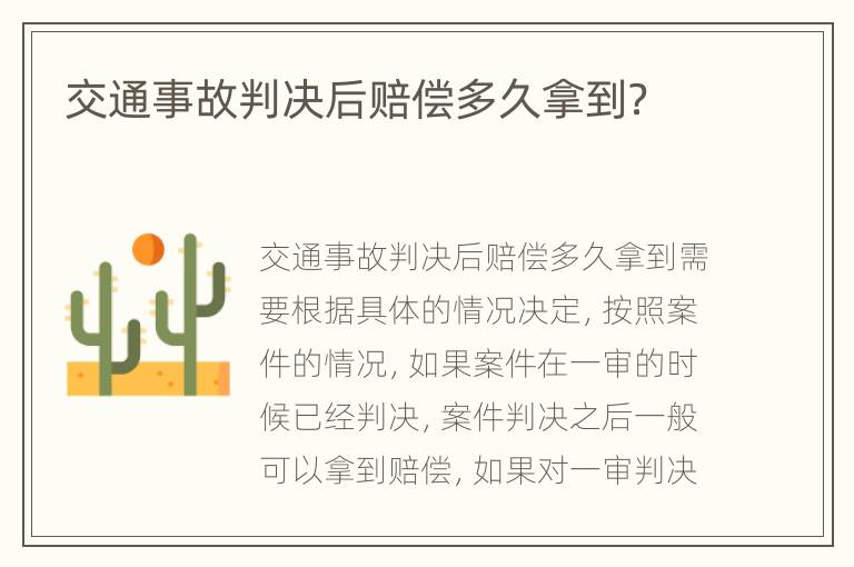 交通事故判决后赔偿多久拿到？