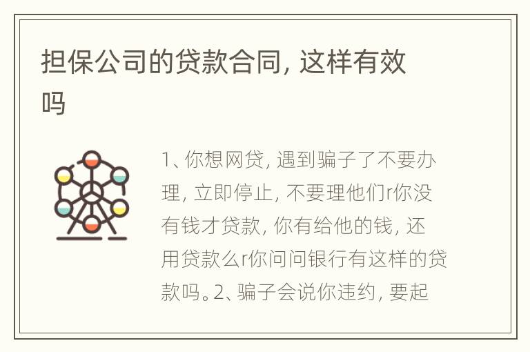 担保公司的贷款合同，这样有效吗