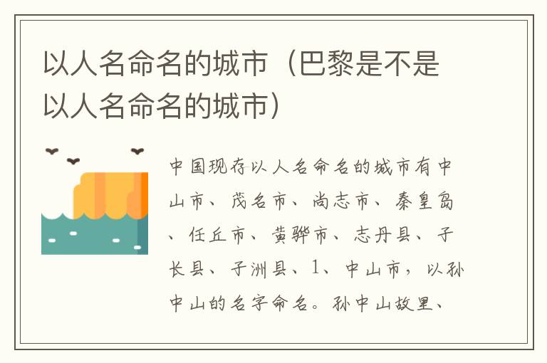 以人名命名的城市（巴黎是不是以人名命名的城市）