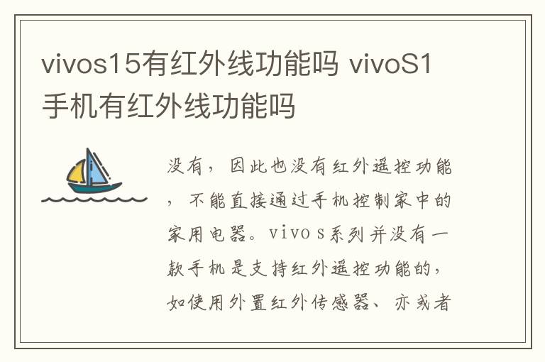 vivos15有红外线功能吗 vivoS1手机有红外线功能吗