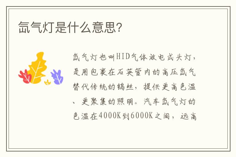 氙气灯是什么意思？