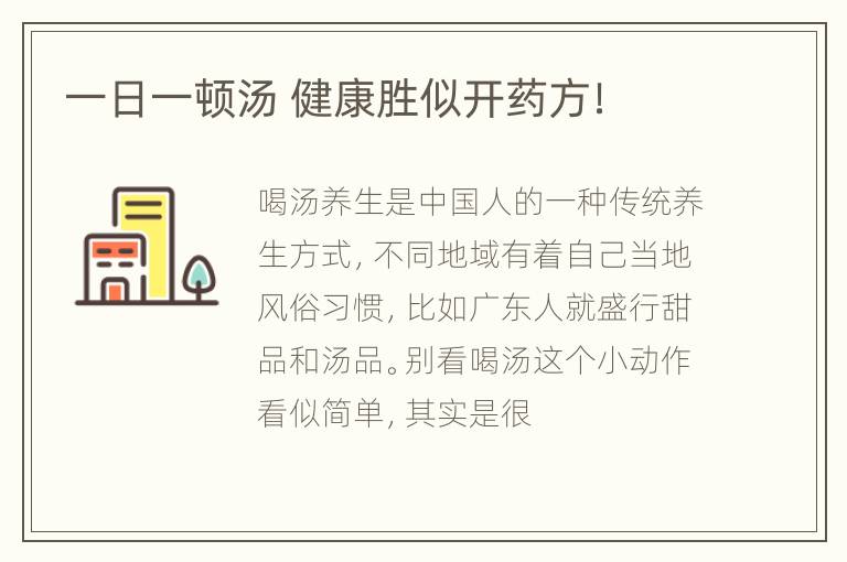 一日一顿汤 健康胜似开药方！