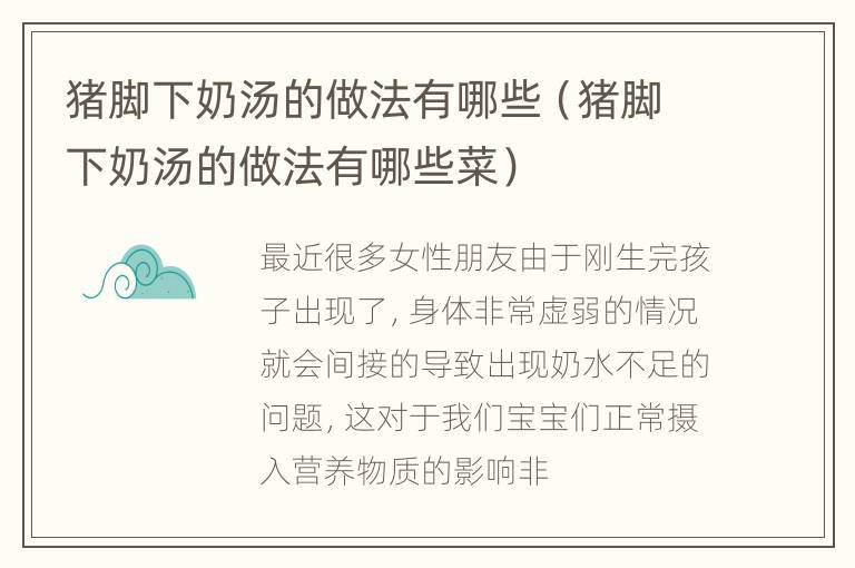 猪脚下奶汤的做法有哪些（猪脚下奶汤的做法有哪些菜）