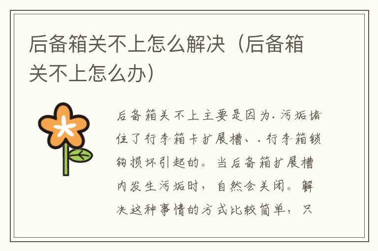 后备箱关不上怎么解决（后备箱关不上怎么办）