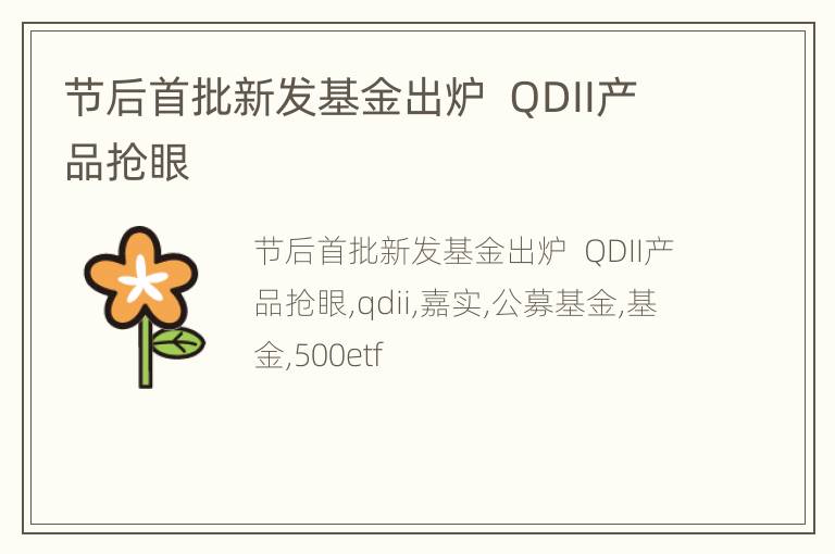节后首批新发基金出炉  QDII产品抢眼