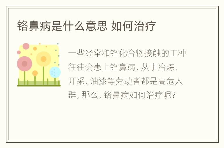 铬鼻病是什么意思 如何治疗