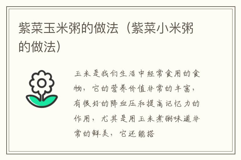 紫菜玉米粥的做法（紫菜小米粥的做法）