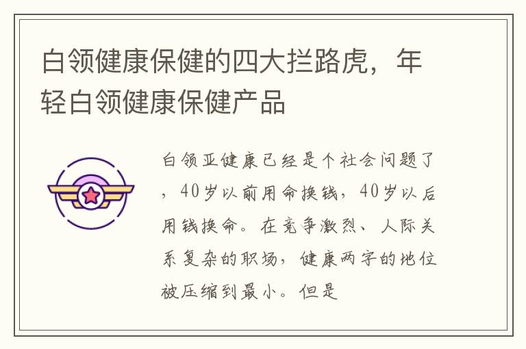 白领健康保健的四大拦路虎，年轻白领健康保健产品