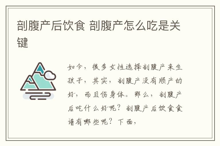 剖腹产后饮食 剖腹产怎么吃是关键