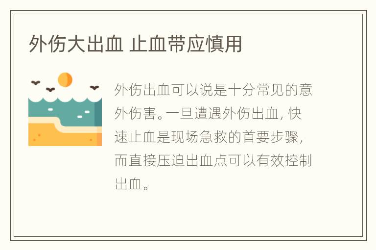 外伤大出血 止血带应慎用