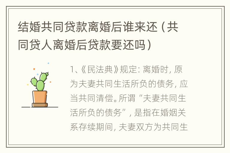 结婚共同贷款离婚后谁来还（共同贷人离婚后贷款要还吗）