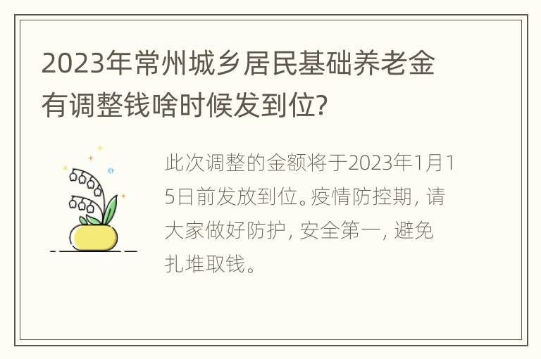 2023年常州城乡居民基础养老金有调整钱啥时候发到位？