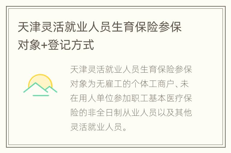 天津灵活就业人员生育保险参保对象+登记方式