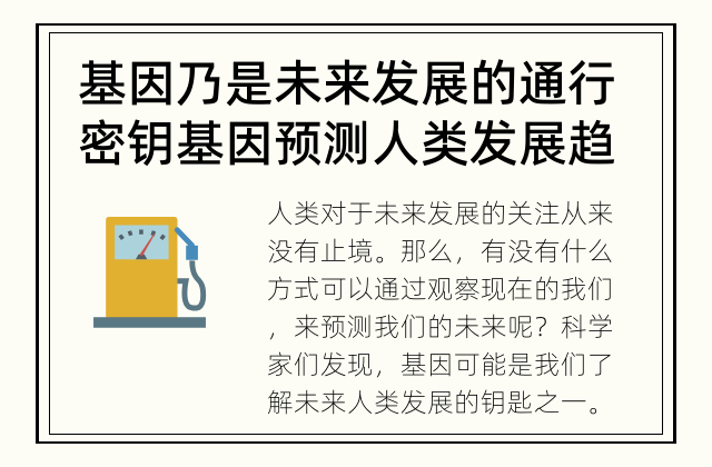 基因乃是未来发展的通行密钥 基因预测人类发展趋势？