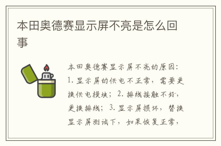 本田奥德赛显示屏不亮是怎么回事