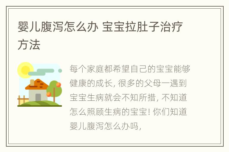 婴儿腹泻怎么办 宝宝拉肚子治疗方法
